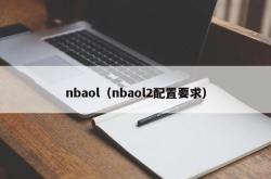 nbaol（nbaol2配置要求）