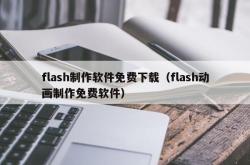 flash制作软件免费下载（flash动画制作免费软件）