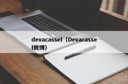 devacassel（Devacassel微博）