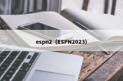 espn2（ESPN2023）