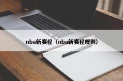 nba新赛程（nba新赛程规则）