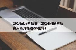 2014nba季后赛（2014NBA季后赛火箭开拓者G6集锦）