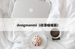 dongmanmi（动漫喵喵酱）