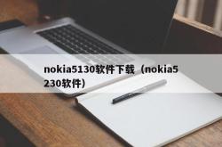 nokia5130软件下载（nokia5230软件）