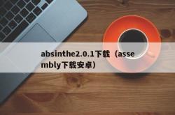 absinthe2.0.1下载（assembly下载安卓）