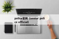 police官网（senior police official）