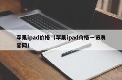 苹果ipad价格（苹果ipad价格一览表官网）