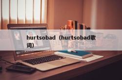 hurtsobad（hurtsobad歌词）