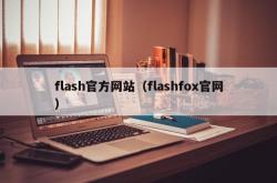 flash官方网站（flashfox官网）