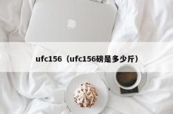 ufc156（ufc156磅是多少斤）