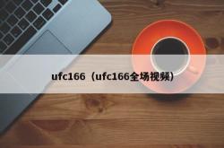 ufc166（ufc166全场视频）