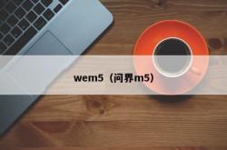 wem5（问界m5）